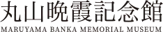 丸山晩霞記念館