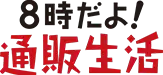 通販生活