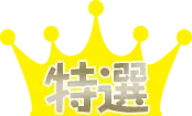 特選