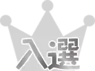 入選