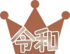 令和賞