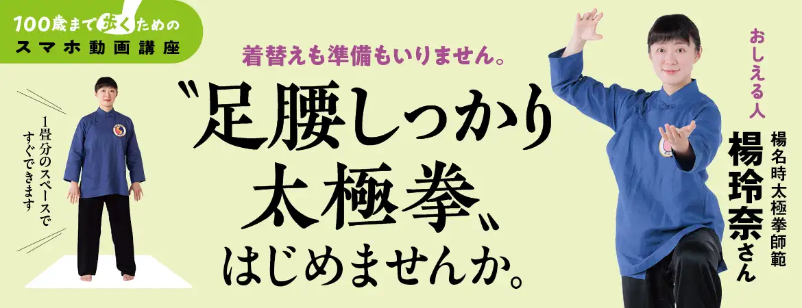 着替えも準備もいりません。“足腰しっかり太極拳”はじめませんか。おしえる人 楊名時太極拳師範 楊玲奈さん