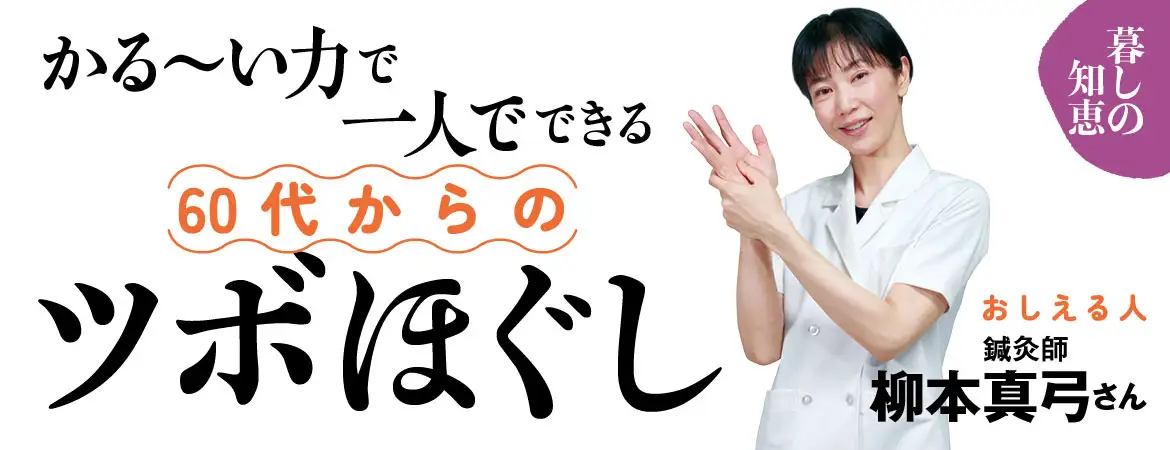 かる～い力で一人でできる60代からのツボほぐし。教える人鍼灸師柳本真弓さん