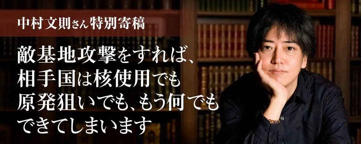 中村文則さん特別寄稿（小説家） 敵基地攻撃をすれば、相手国は核使用でも原発狙いでも、もう何でもできてしまいます