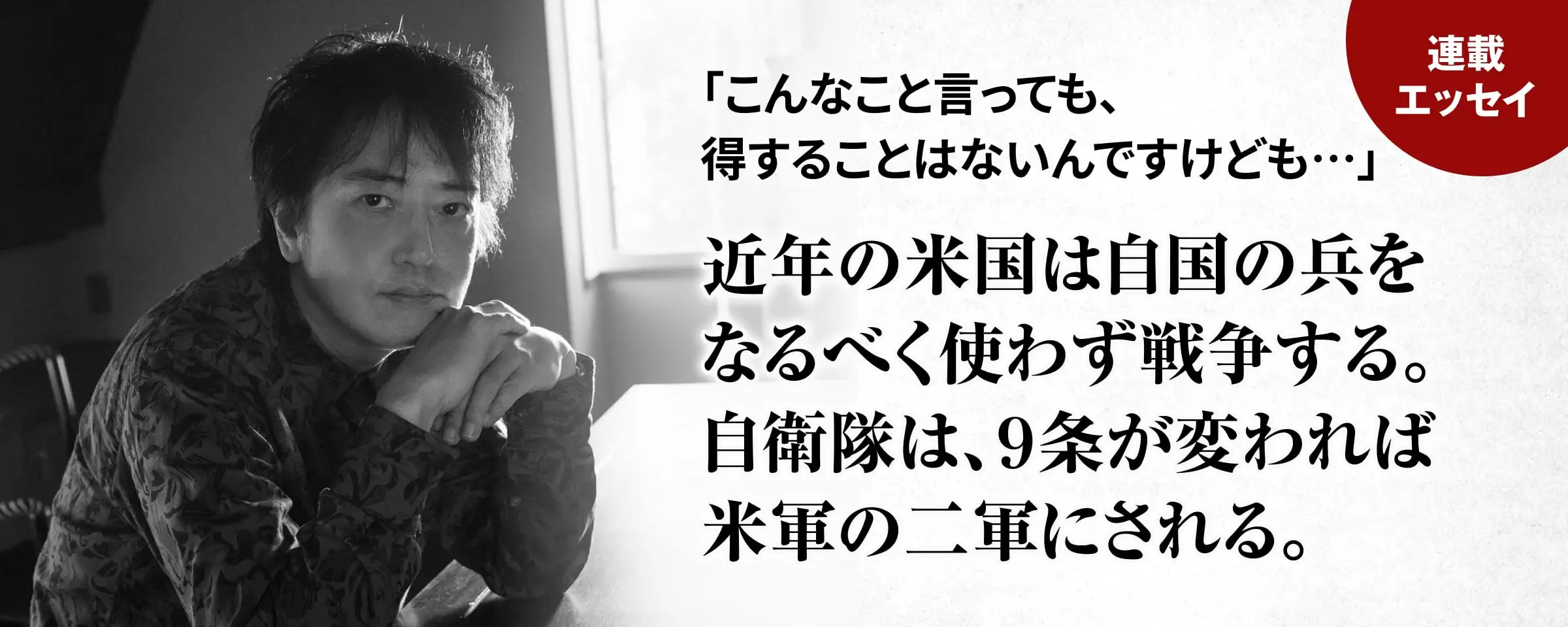 近年の米国は自国の兵をなるべく使わず戦争する。自衛隊は、9条が変われば米軍の二軍にされる。