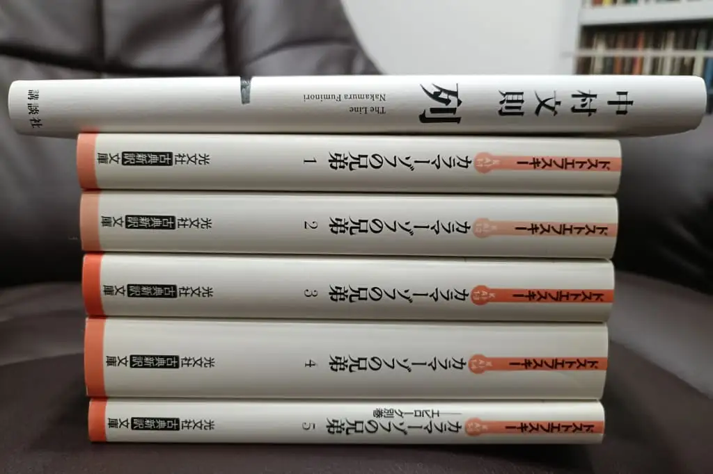 小説『列』と小説『カラマーゾフの兄弟1~5』