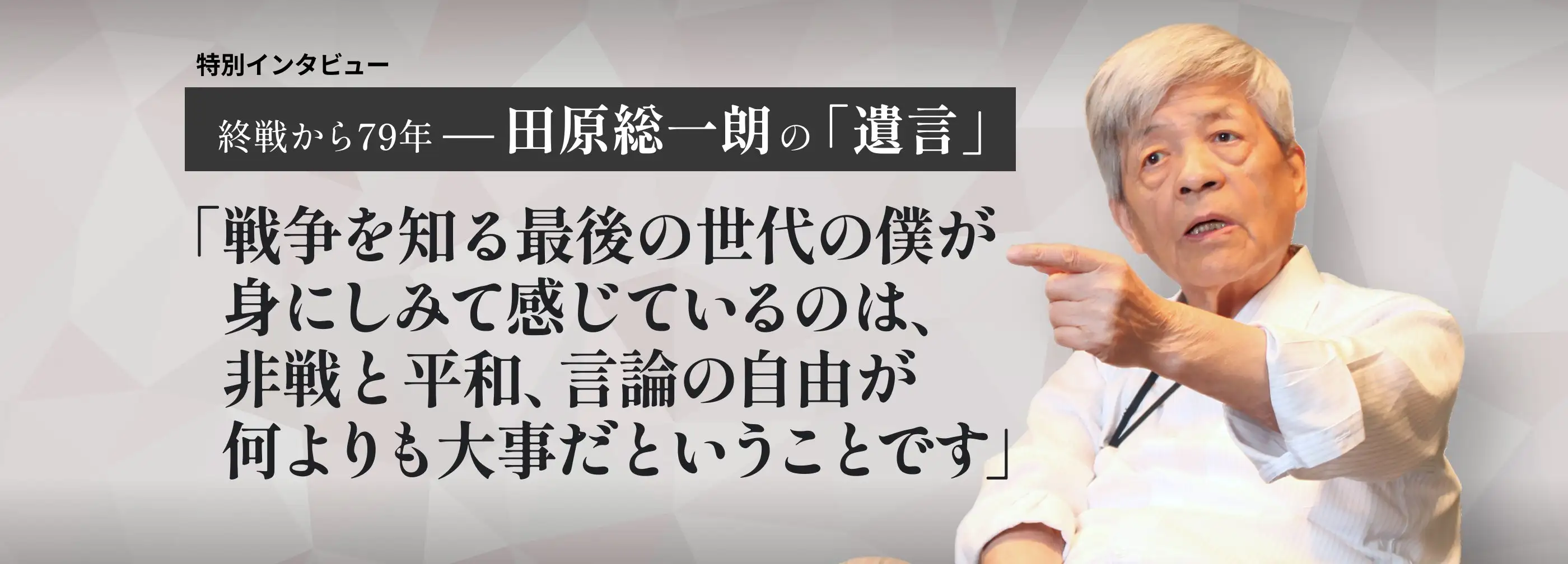 特別インタビュー 終戦から79年──田原総一朗の「遺言」 「戦争を知る最後の世代の僕が身にしみて感じているのは、非戦と平和、言論の自由が何よりも大事だということです」
