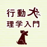 行動犬理学入門 イメージ