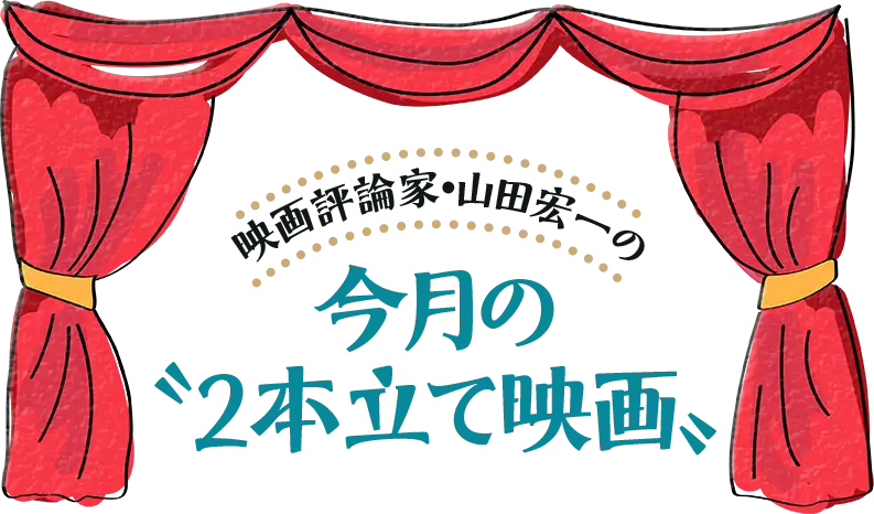 映画評論家・山田宏一の今月の“2本立て映画”