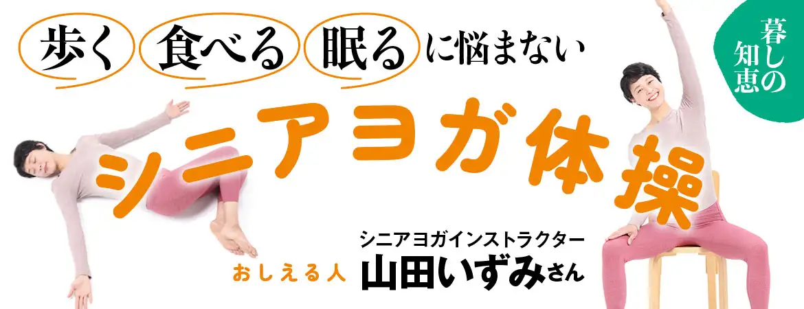 「歩く」「食べる」「眠る」に悩まないシニアヨガ体操。おしえる人シニアヨガインストラクター山田いずみさん