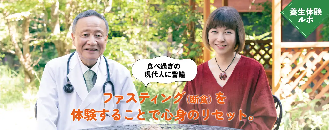 養生体験ルポ　食べ過ぎの現代人に警鐘。ファスティング（断食）を体験することで心身のリセット。