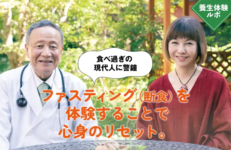 養生体験ルポ　食べ過ぎの現代人に警鐘。ファスティング（断食）を体験することで心身のリセット。